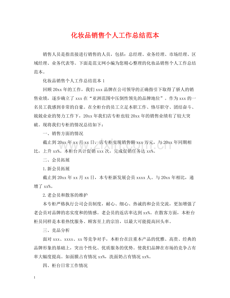 化妆品销售个人工作总结范本.docx_第1页