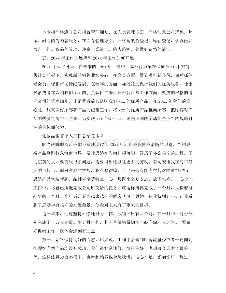 化妆品销售个人工作总结范本.docx_第2页