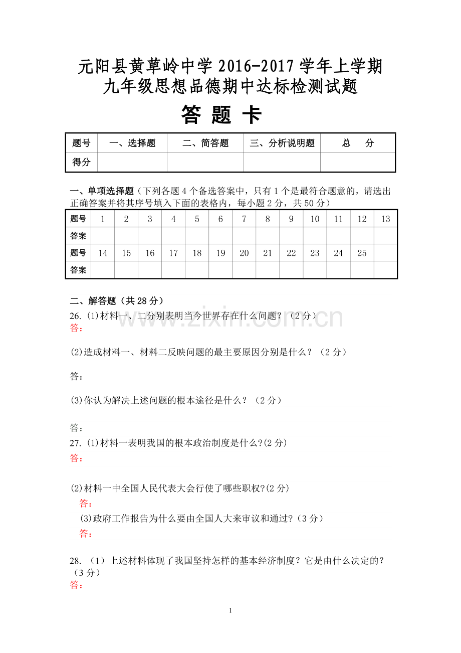 九年级思品期中测试卷答题卡.docx_第1页