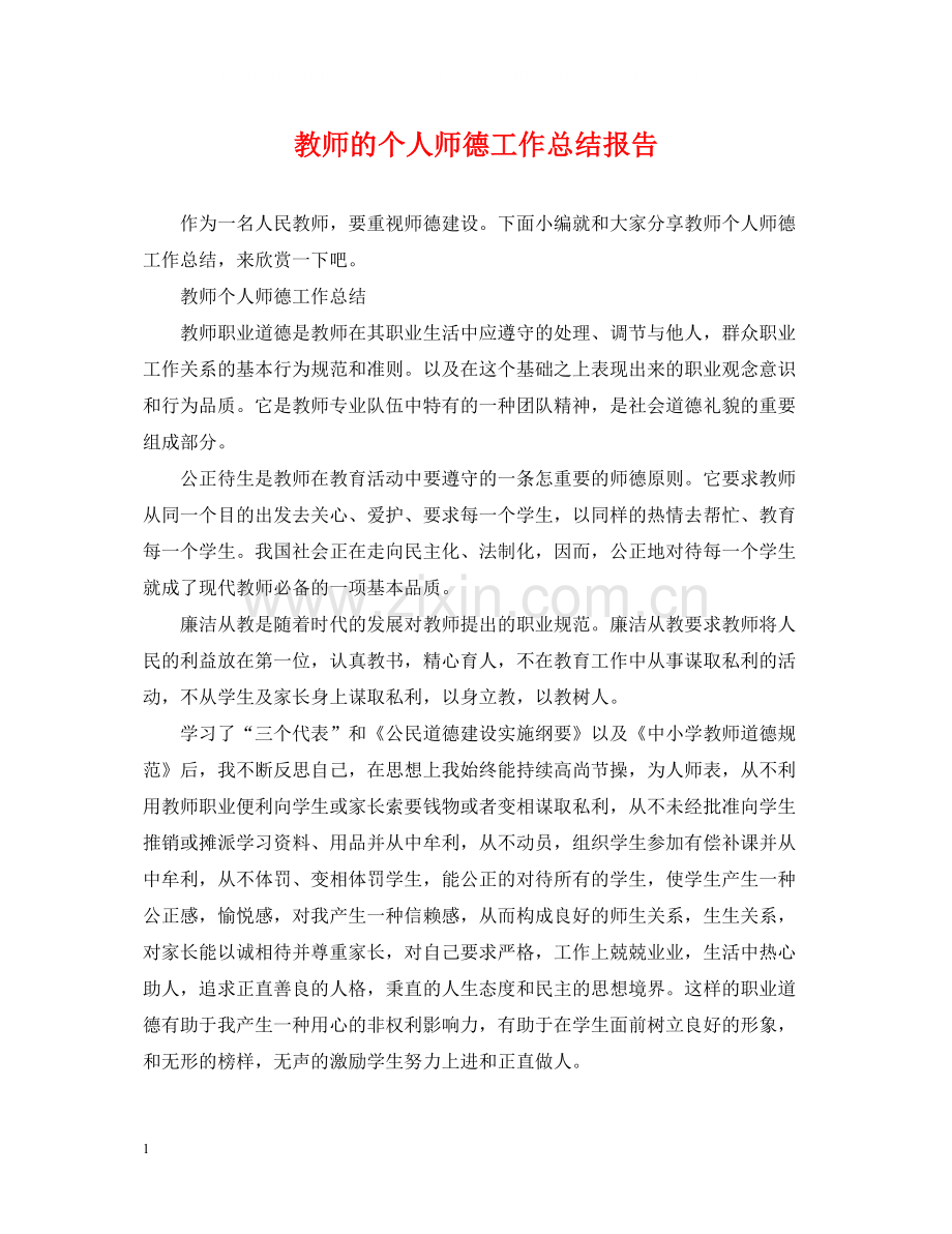 教师的个人师德工作总结报告.docx_第1页