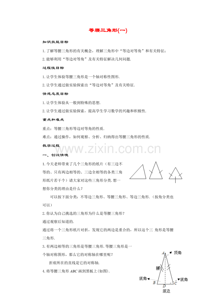 七年级数学下册10.3 等腰三角形(1)华师大版.doc_第1页