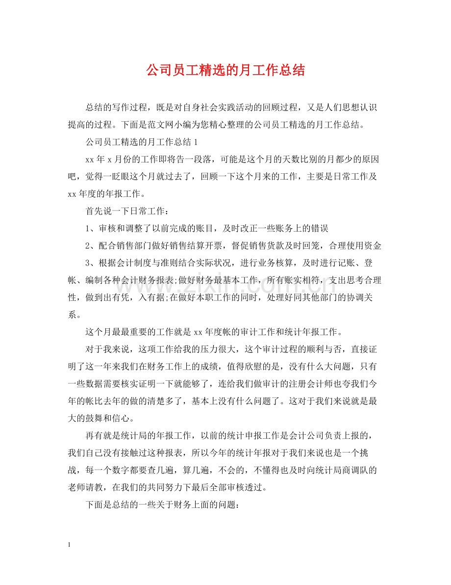 公司员工的月工作总结.docx_第1页