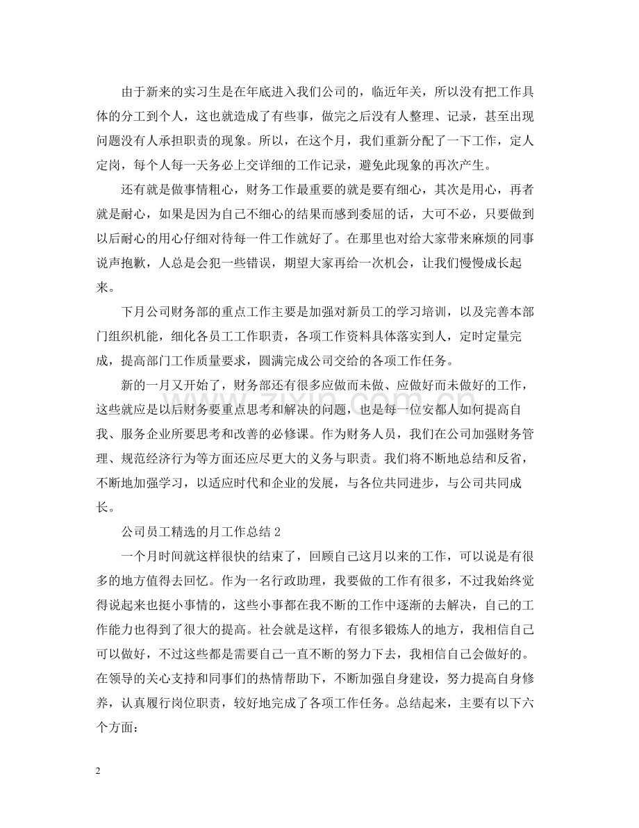 公司员工的月工作总结.docx_第2页