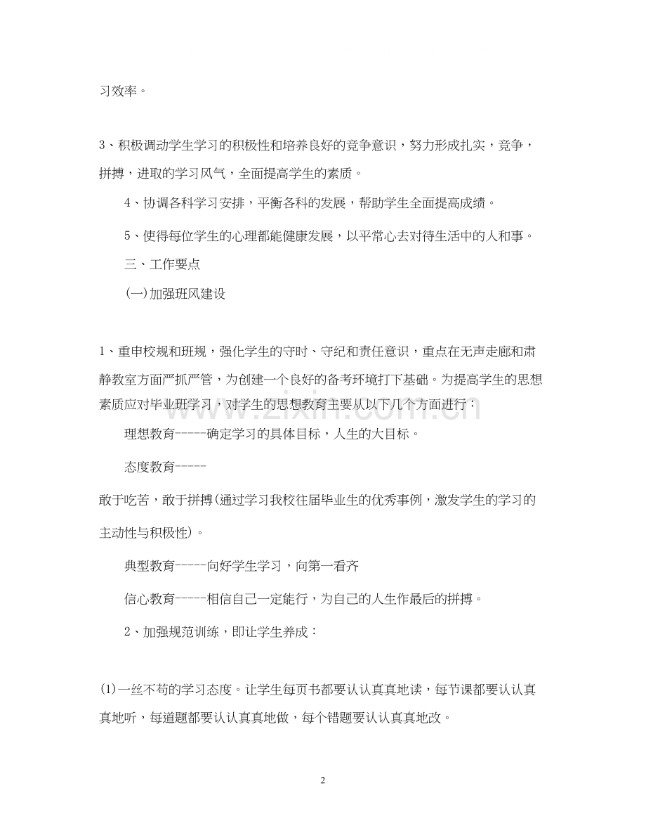 九年级班主任工作计划第一学期每月.docx_第2页