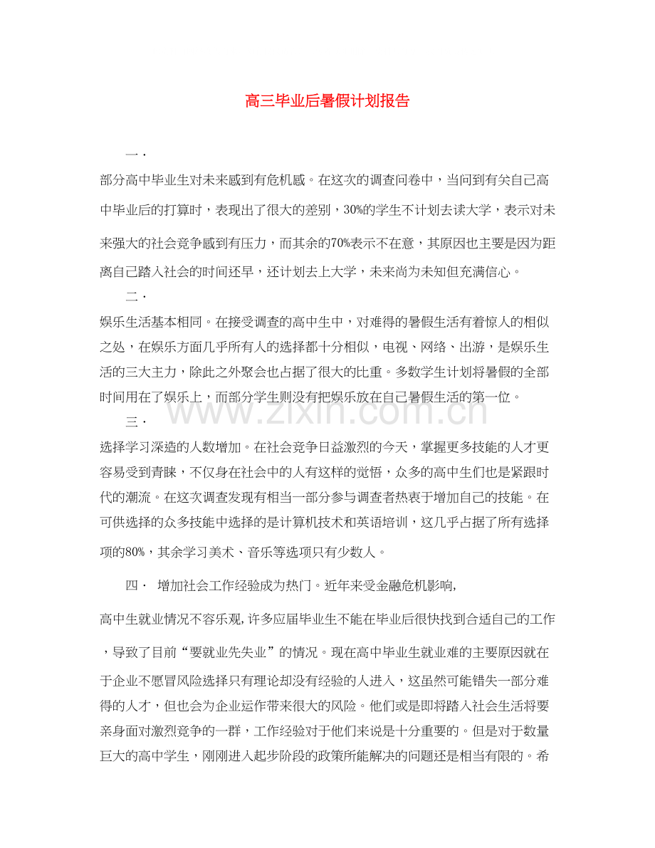 高三毕业后暑假计划报告.docx_第1页