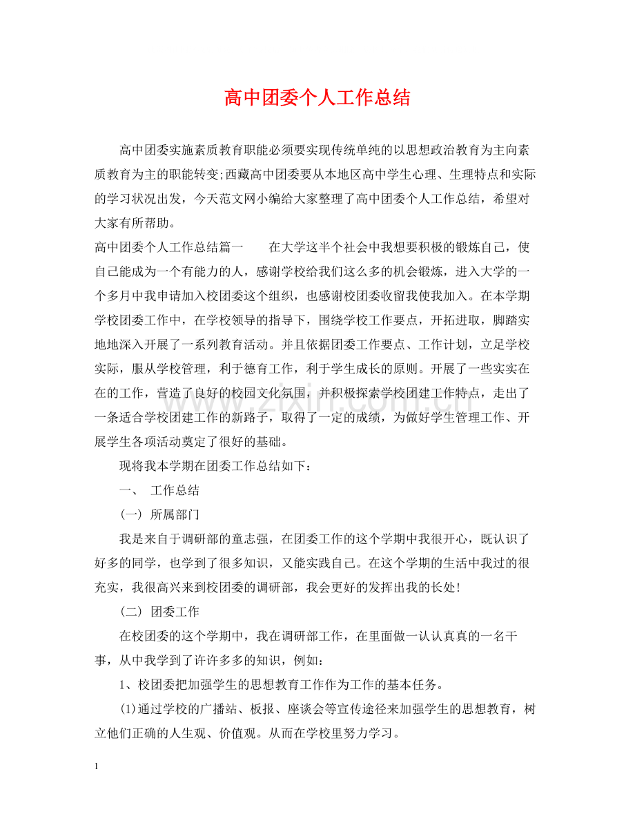 高中团委个人工作总结.docx_第1页