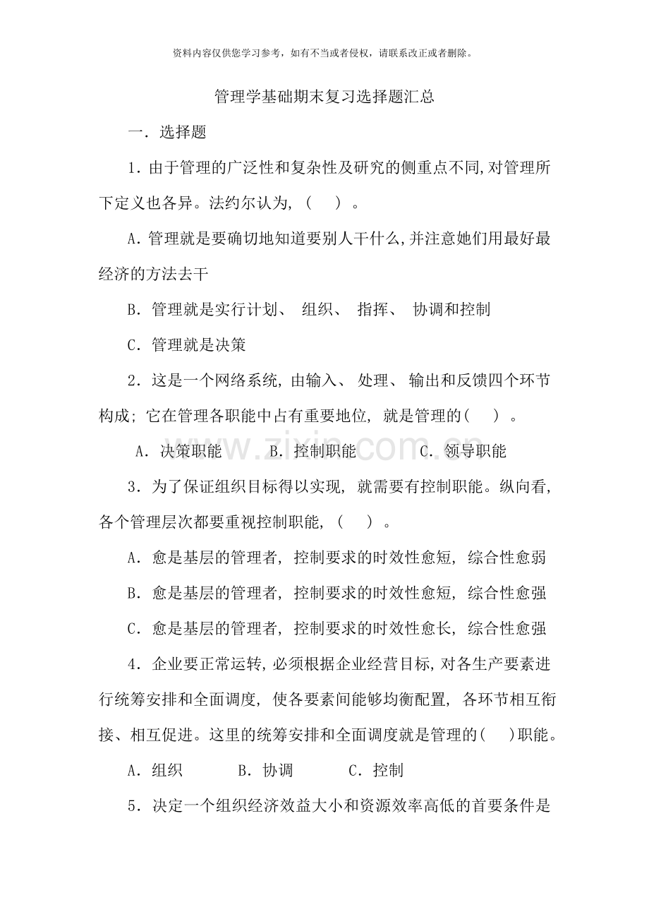 管理学基础期末复习选择题汇总.doc_第1页