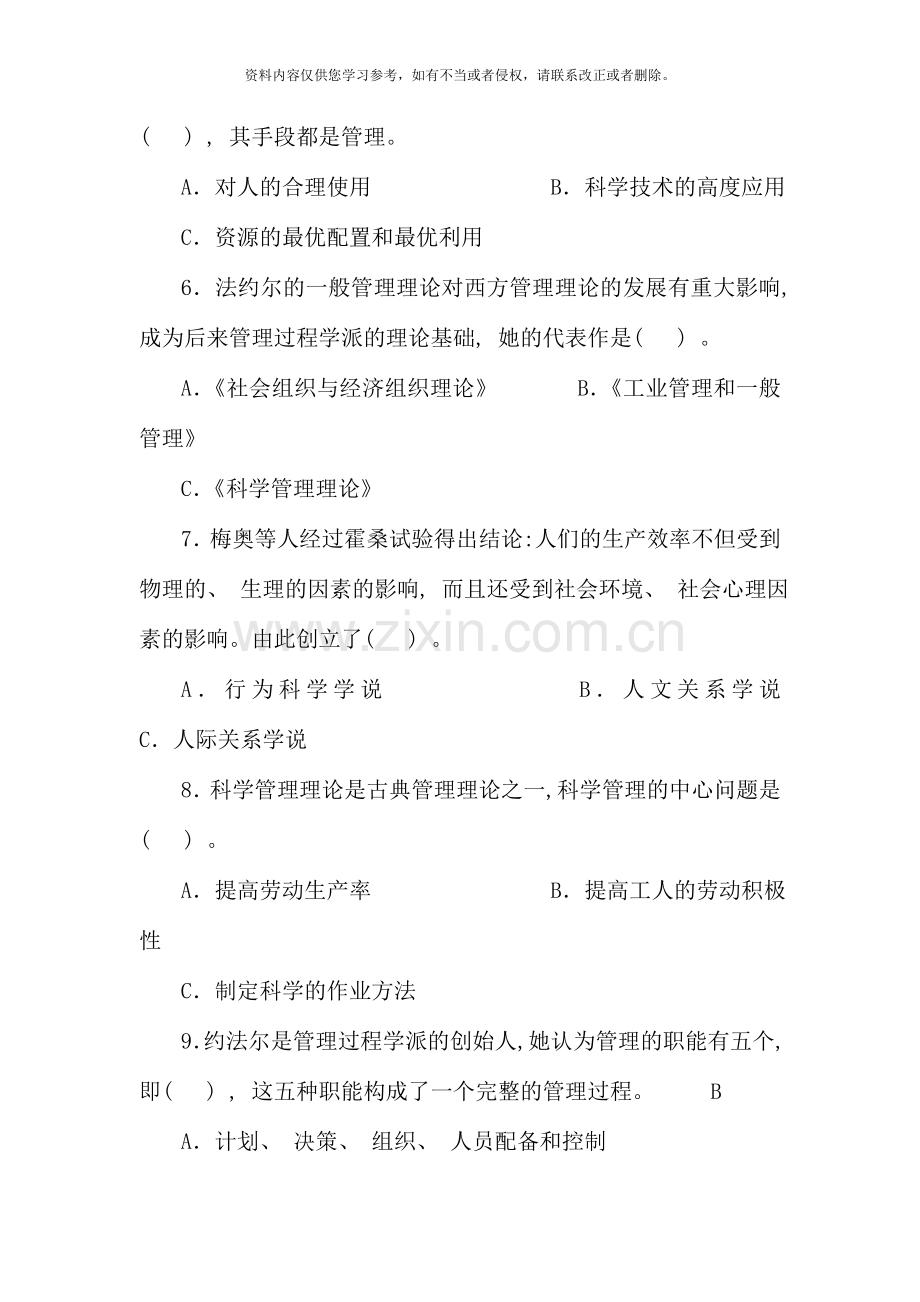 管理学基础期末复习选择题汇总.doc_第2页