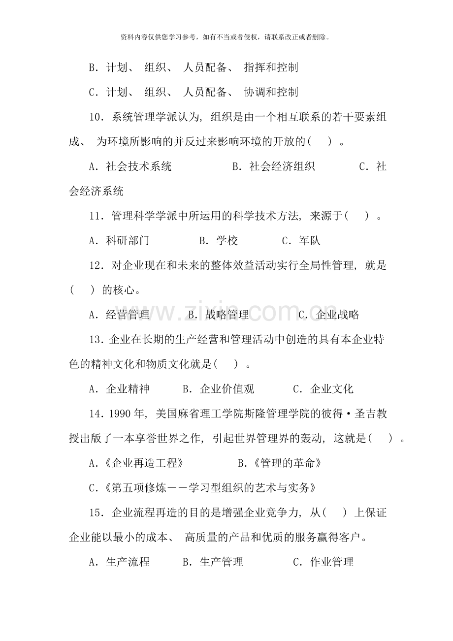 管理学基础期末复习选择题汇总.doc_第3页