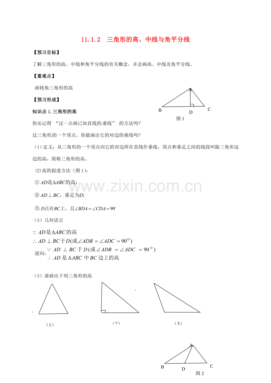 陕西省石泉县八年级数学上册 11.1.2 三角形的高、中线与角平分线教案2 （新版）新人教版-（新版）新人教版初中八年级上册数学教案.doc_第1页