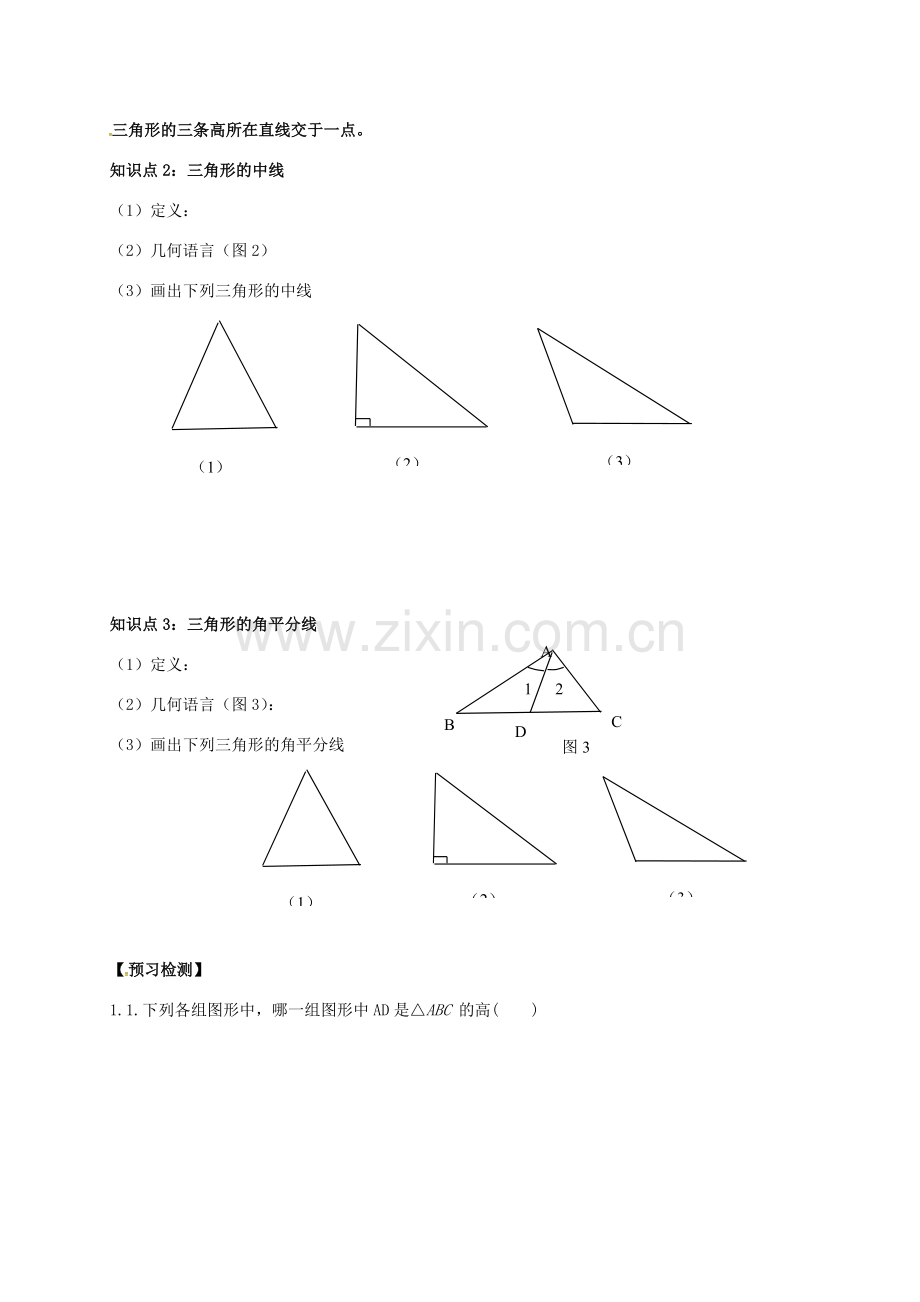 陕西省石泉县八年级数学上册 11.1.2 三角形的高、中线与角平分线教案2 （新版）新人教版-（新版）新人教版初中八年级上册数学教案.doc_第2页