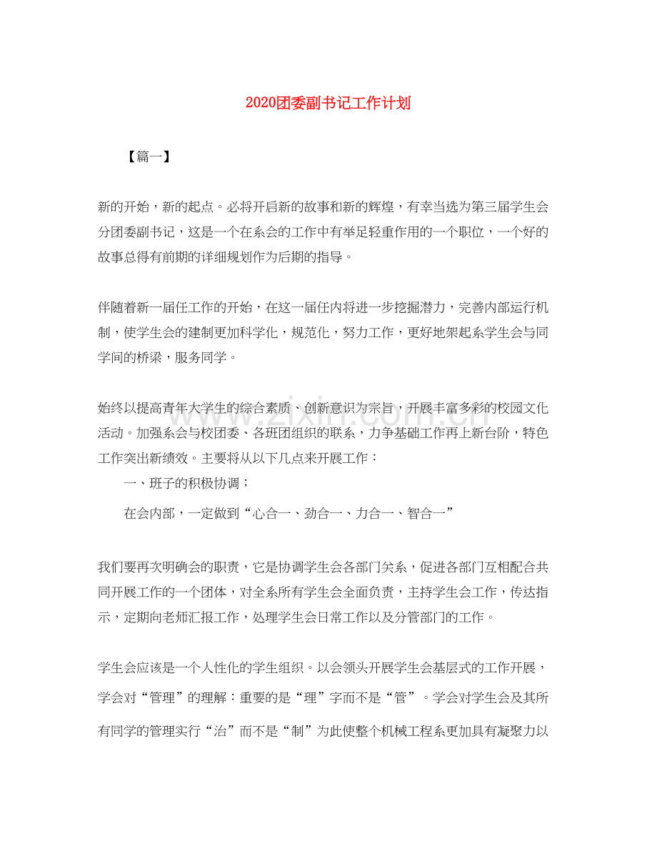 团委副书记工作计划.docx_第1页