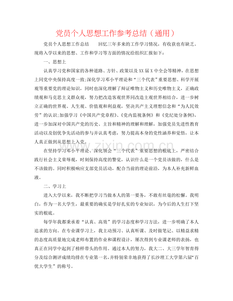 党员个人思想工作参考总结（通用）.doc_第1页