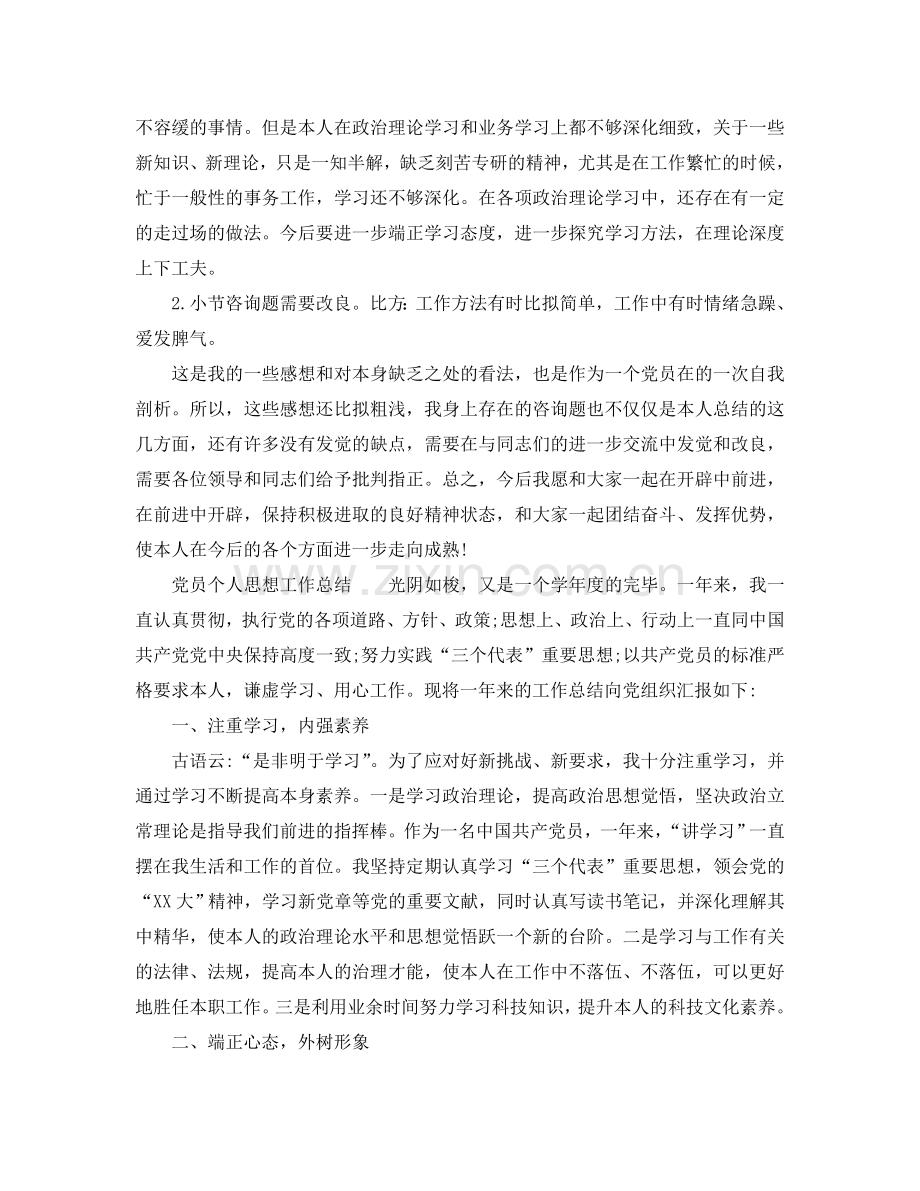 党员个人思想工作参考总结（通用）.doc_第3页