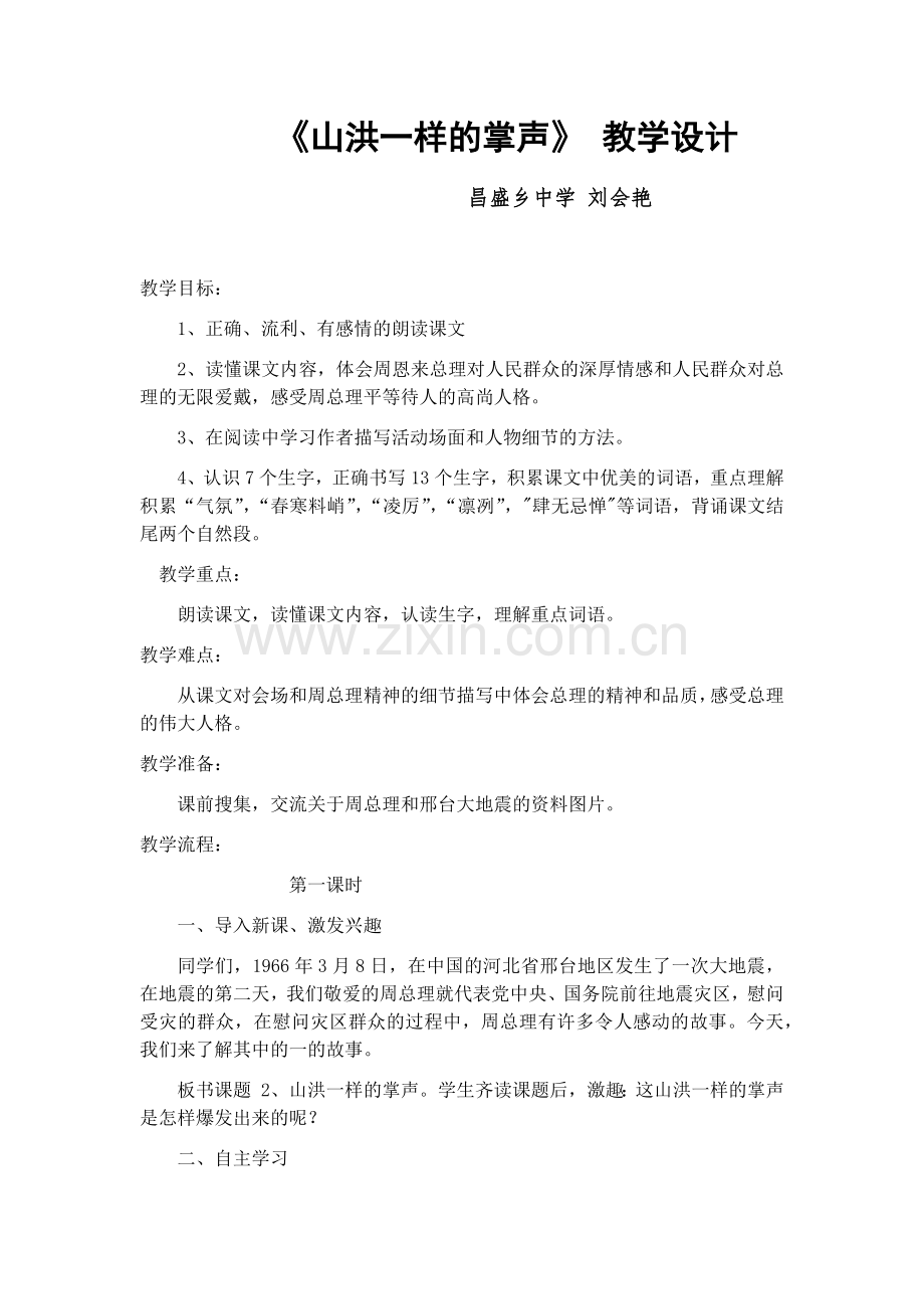 山洪一样的掌声教学设计.docx_第1页