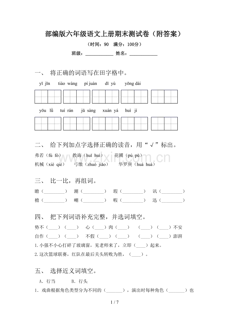 部编版六年级语文上册期末测试卷(附答案).doc_第1页