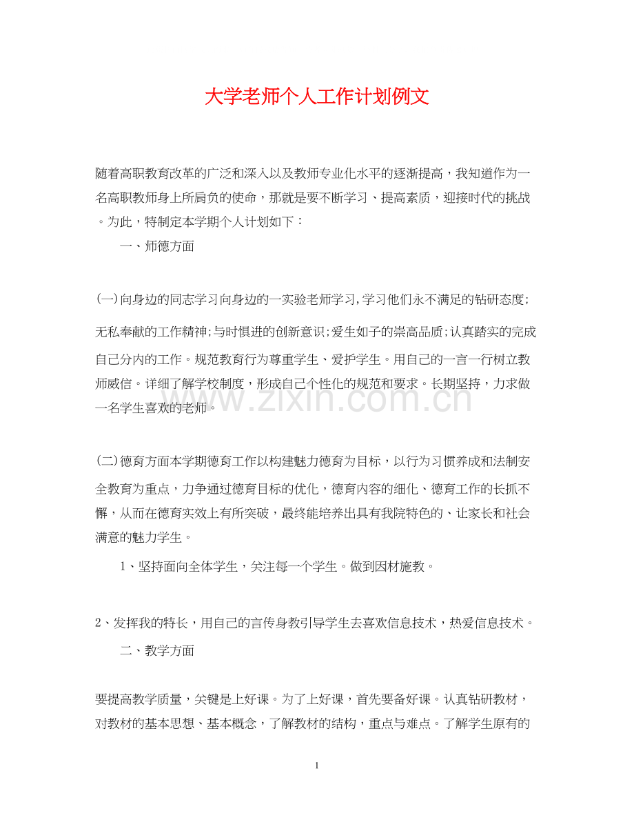 大学老师个人工作计划例文.docx_第1页