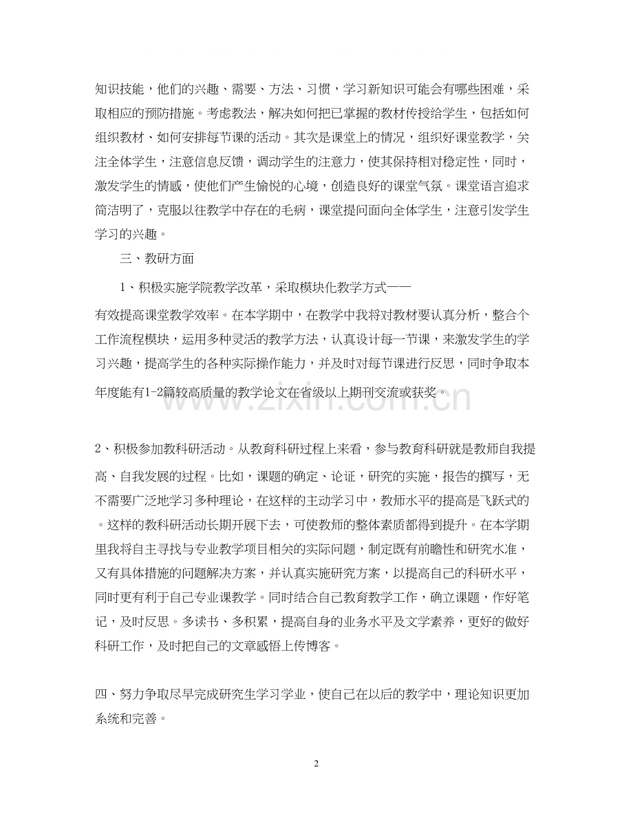 大学老师个人工作计划例文.docx_第2页