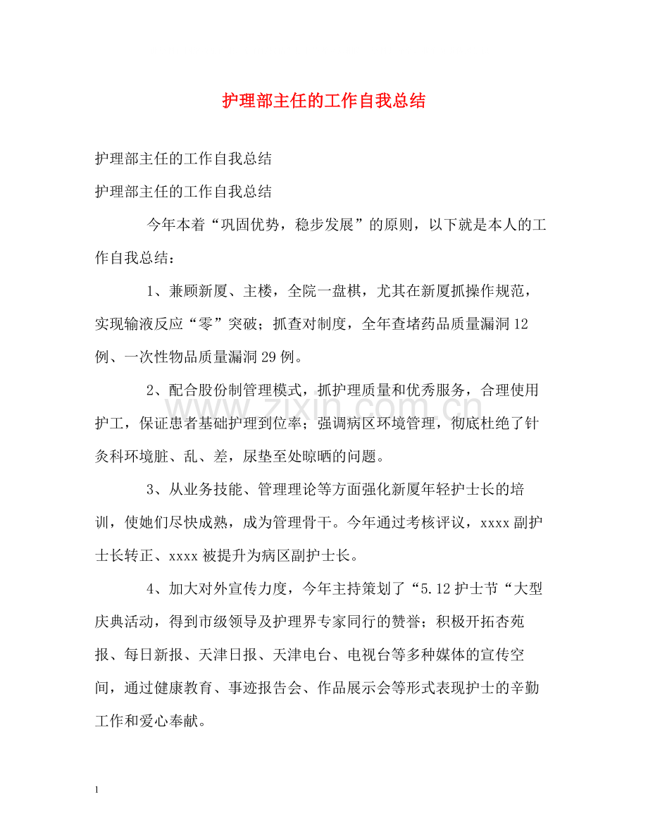 护理部主任的工作自我总结.docx_第1页