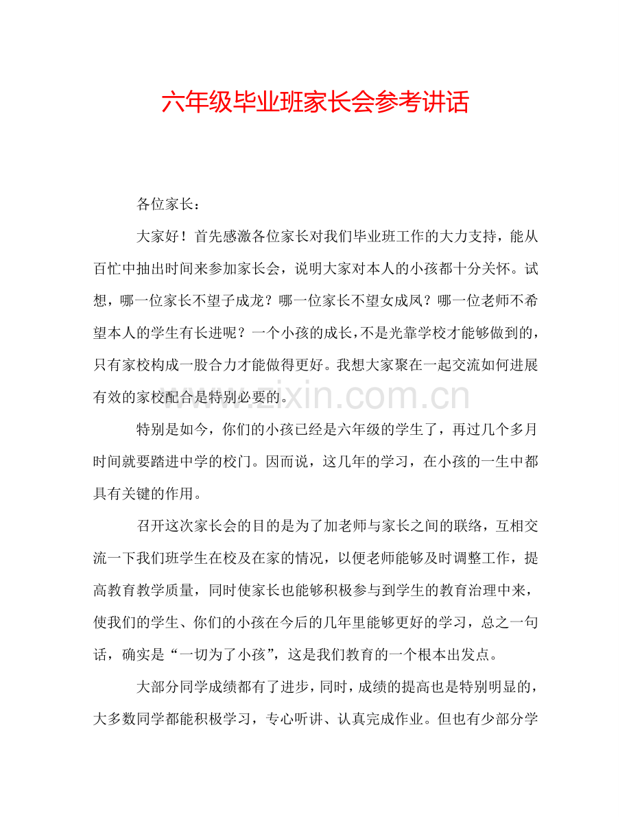 六年级毕业班家长会参考讲话.doc_第1页