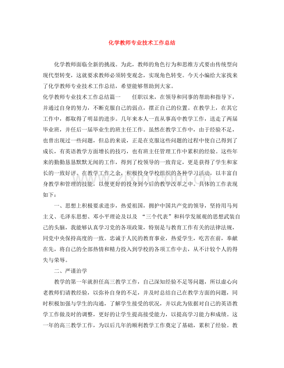 化学教师专业技术工作总结.docx_第1页