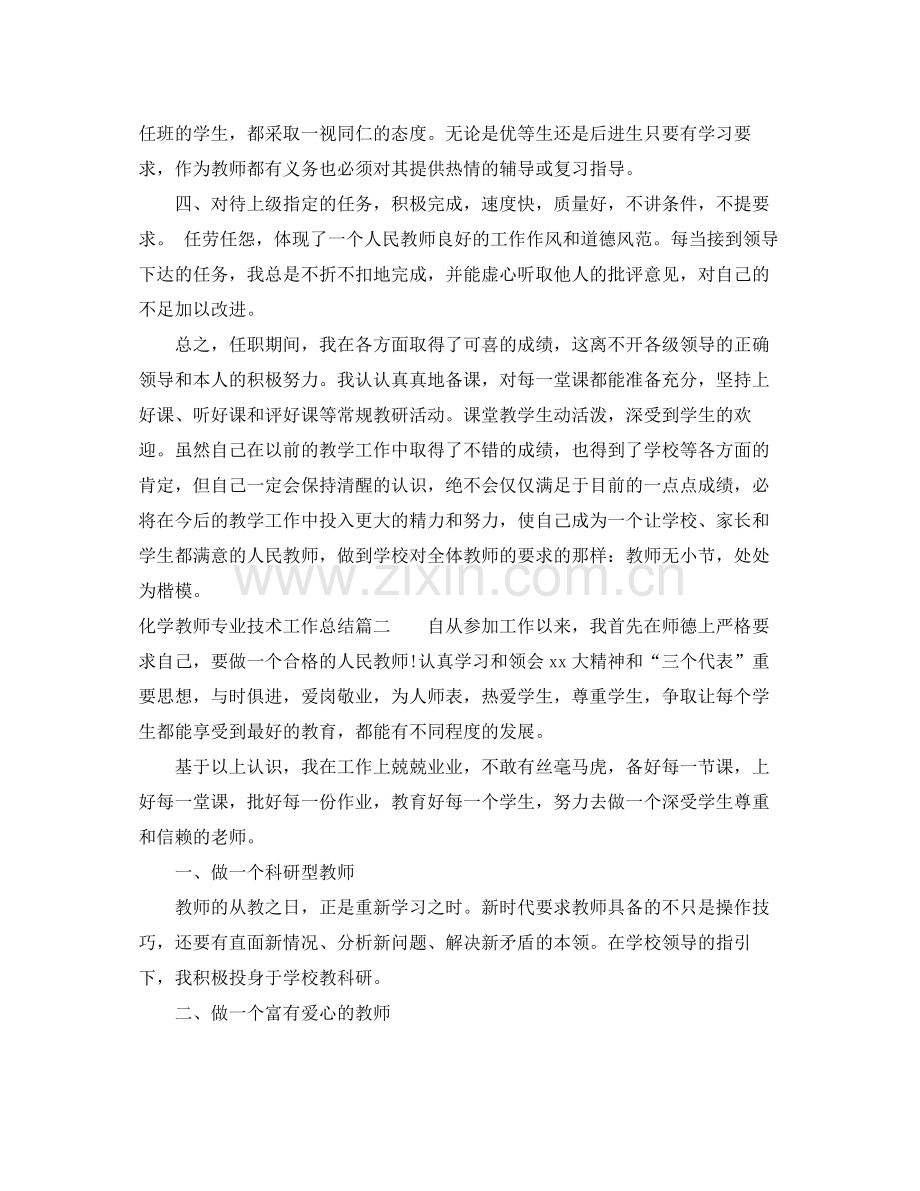 化学教师专业技术工作总结.docx_第3页