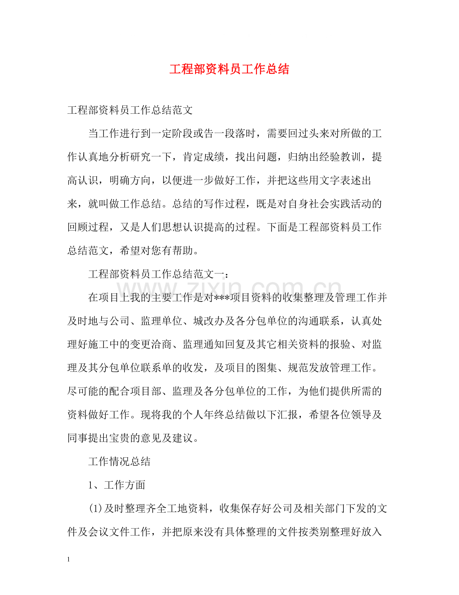 工程部资料员工作总结.docx_第1页