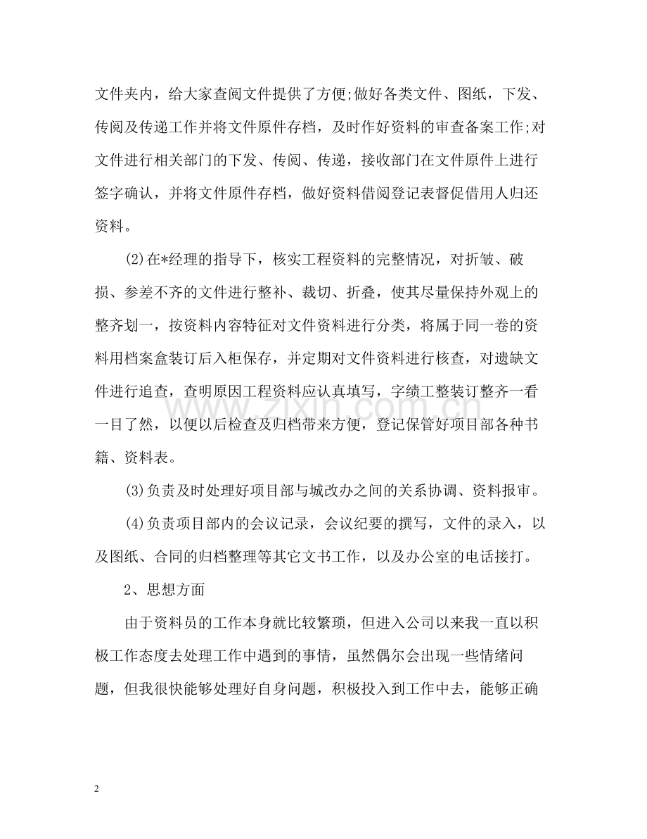 工程部资料员工作总结.docx_第2页