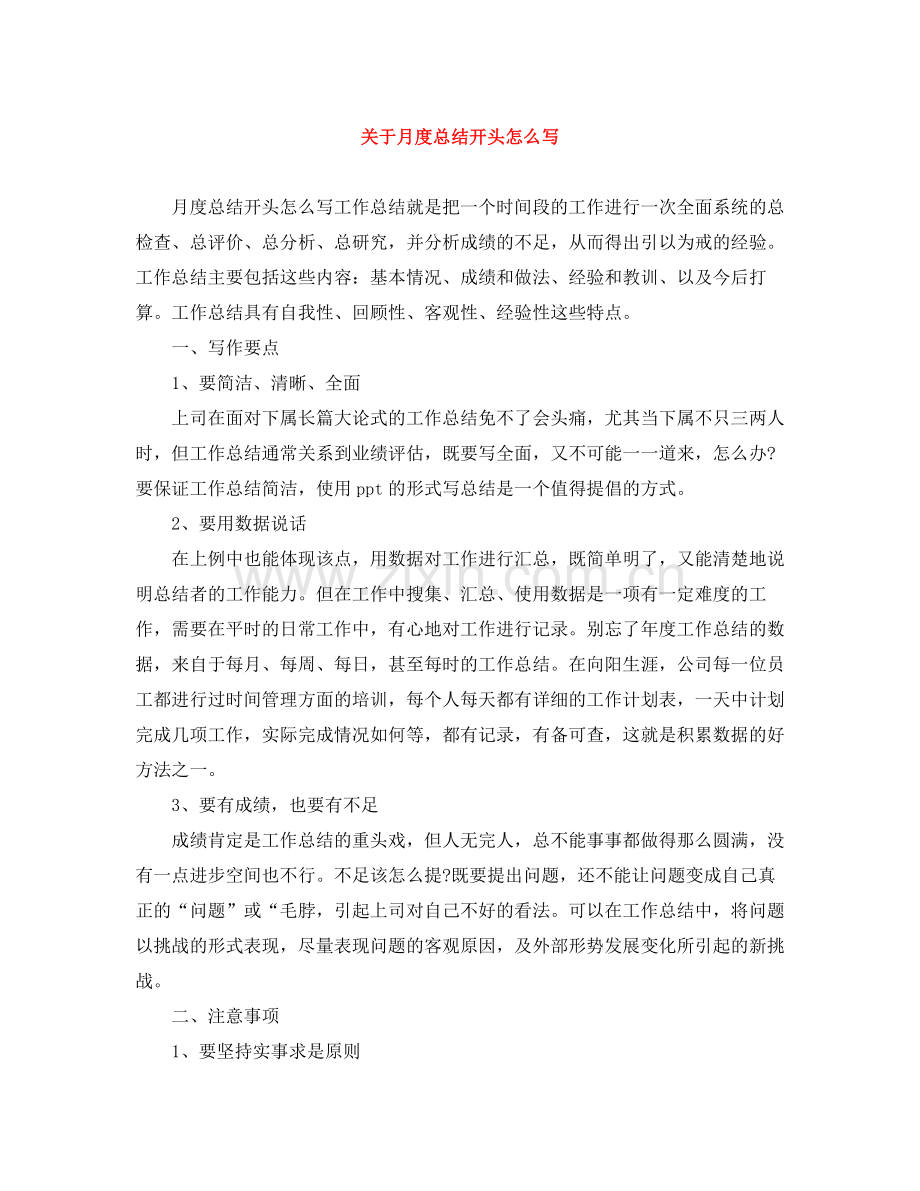 关于月度总结开头怎么写.docx_第1页