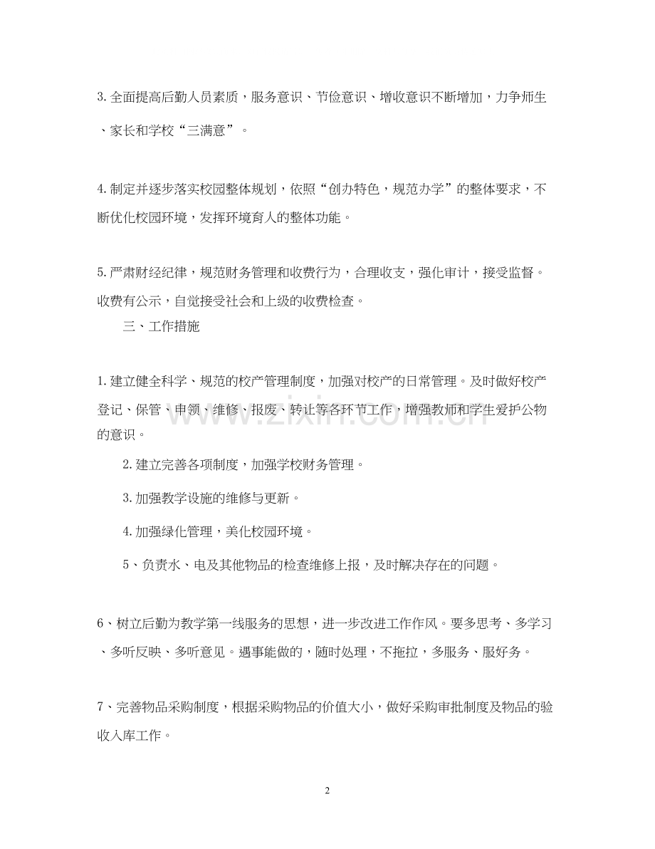 学校后勤管理的工作计划2.docx_第2页