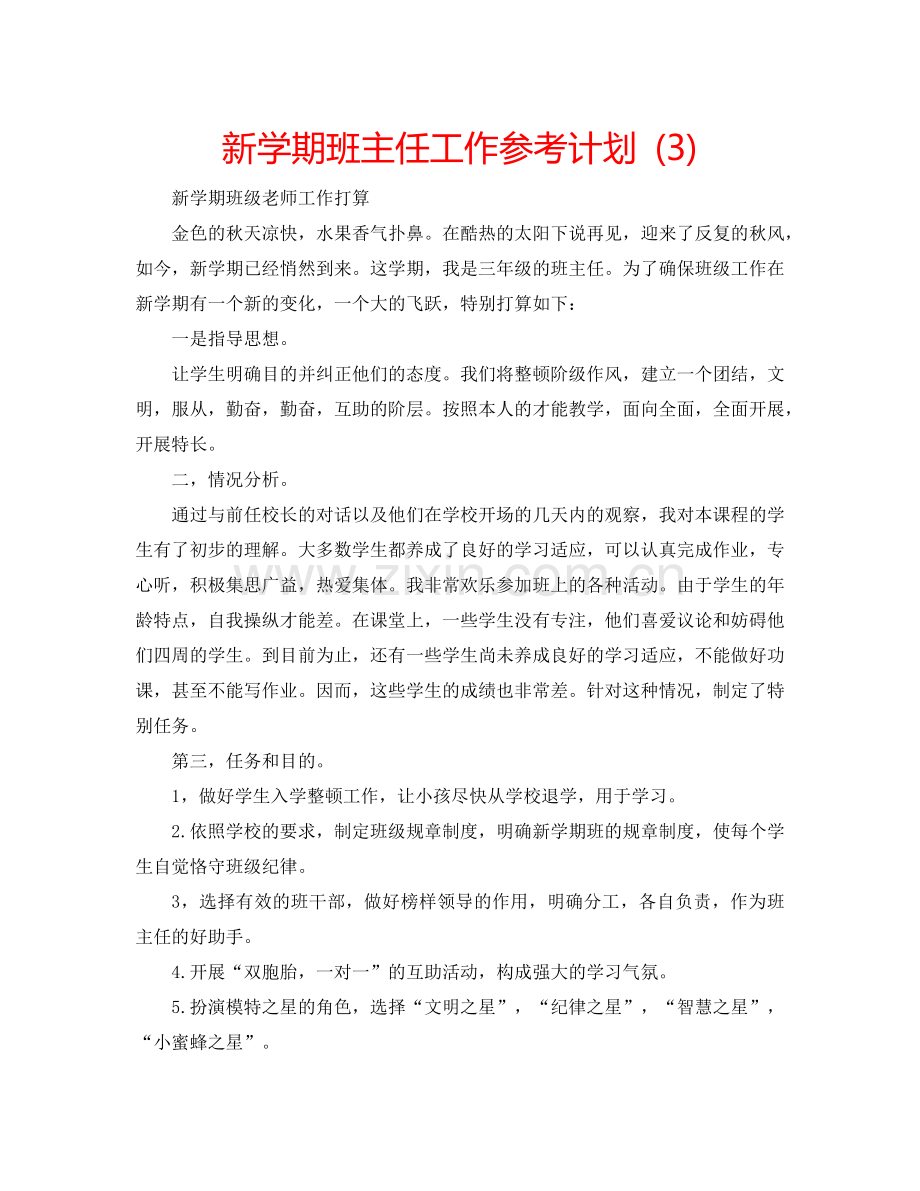 新学期班主任工作参考计划 (3).doc_第1页