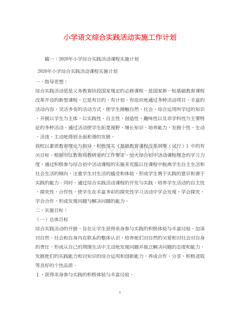 小学语文综合实践活动实施工作计划2).docx_第1页