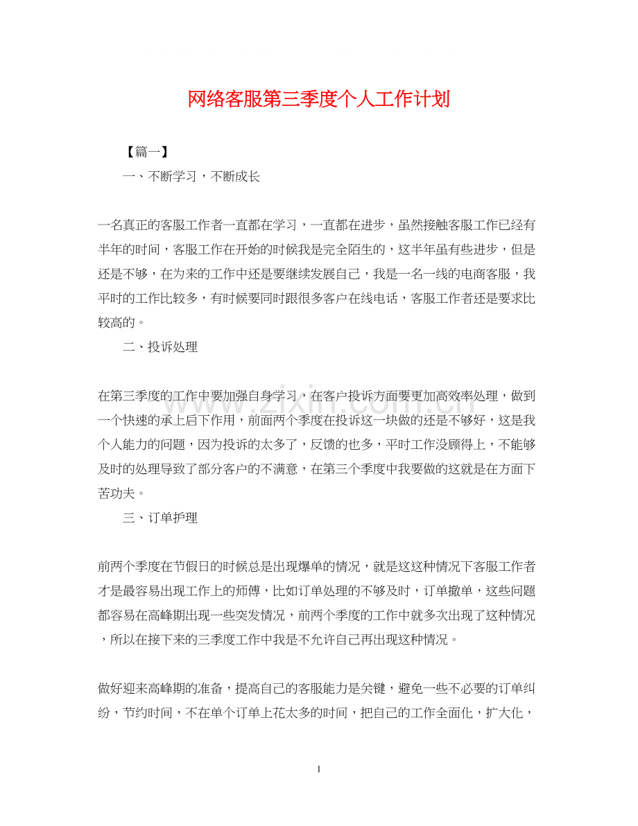 网络客服第三季度个人工作计划.docx_第1页