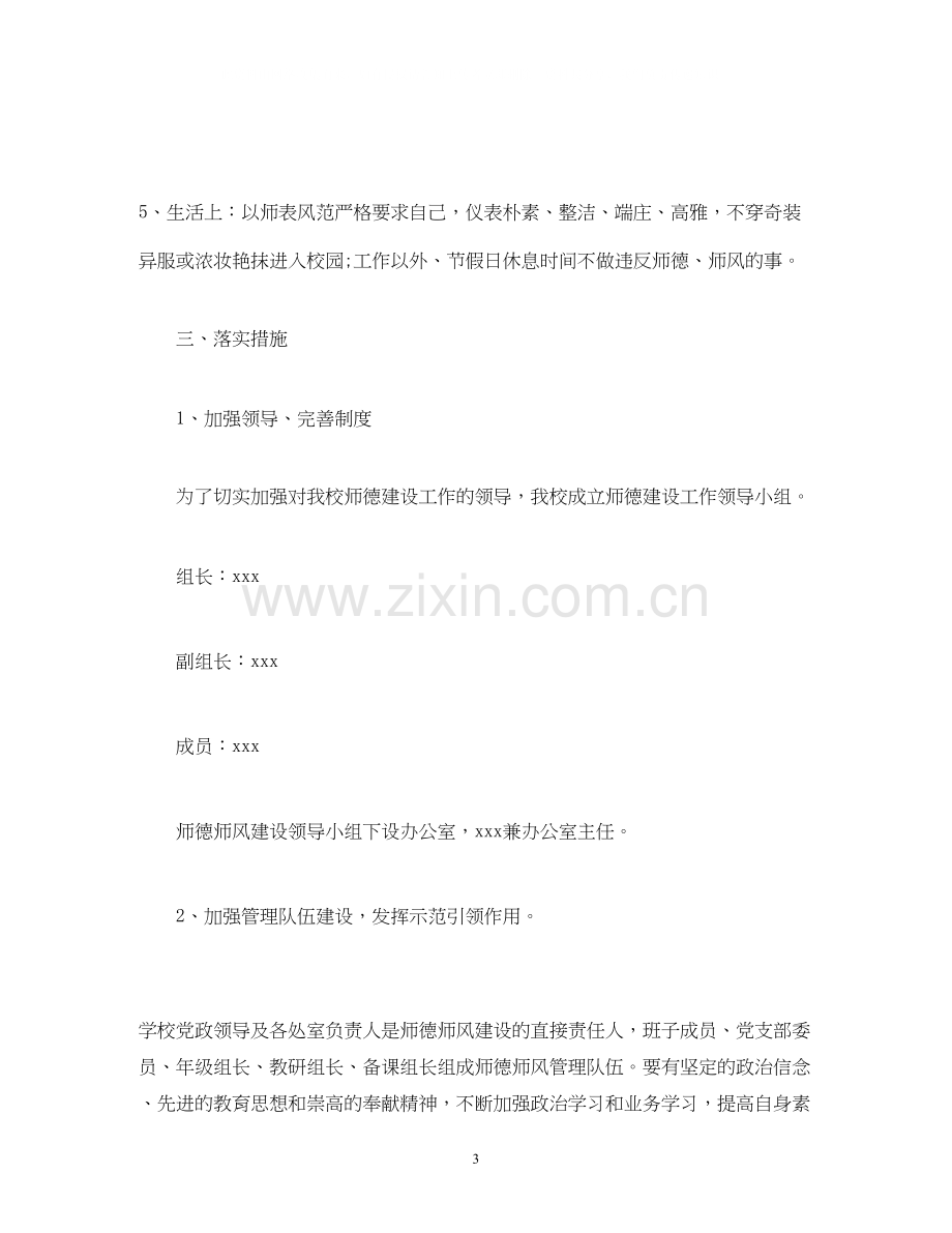 师德师风建设年度工作计划范文3000字.docx_第3页