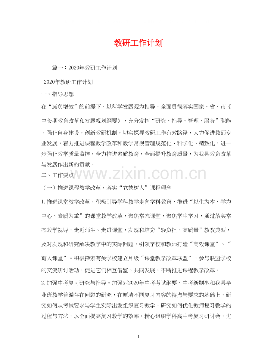 教研工作计划2).docx_第1页