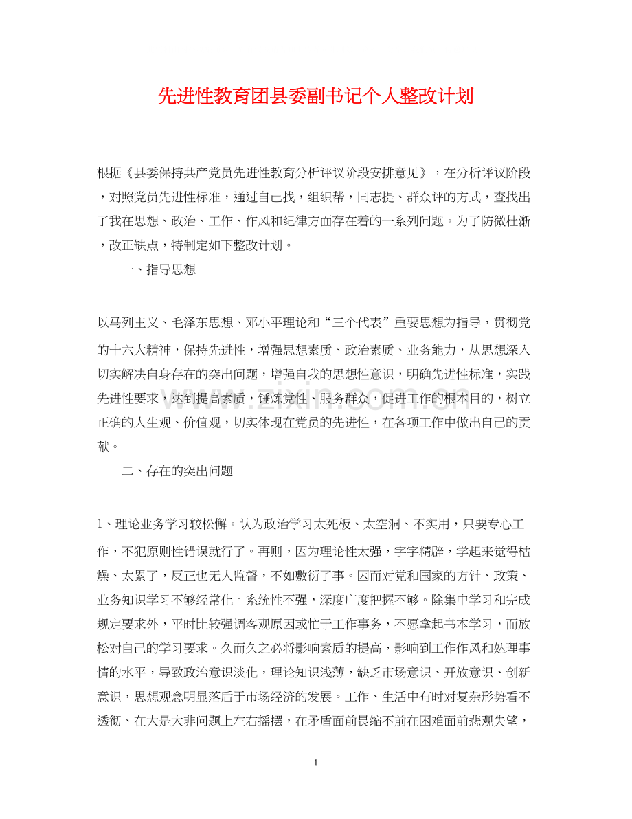 先进性教育团县委副书记个人整改计划.docx_第1页