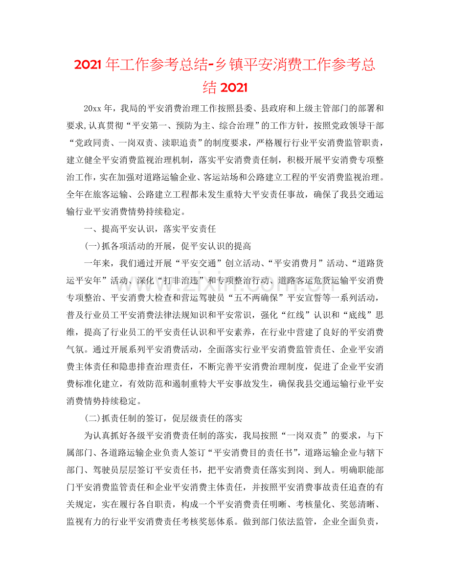 2024年工作参考总结-乡镇安全生产工作参考总结2024.doc_第1页