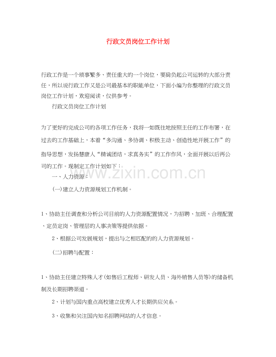 行政文员岗位工作计划.docx_第1页