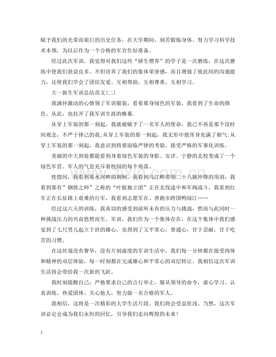 关于大一新生军训总结.docx_第2页