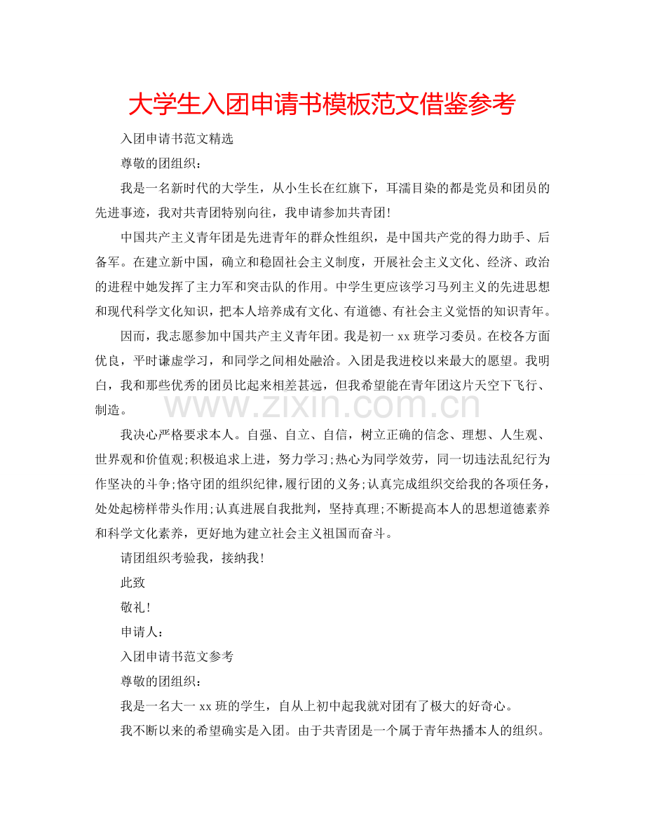 大学生入团申请书模板范文借鉴参考.doc_第1页