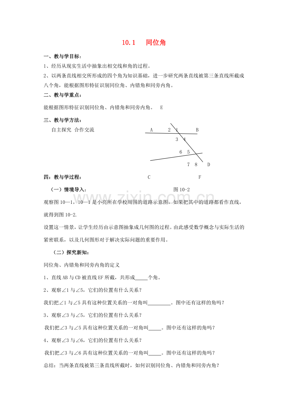 七年级数学下册 10.1同位角教案2 青岛版.doc_第1页