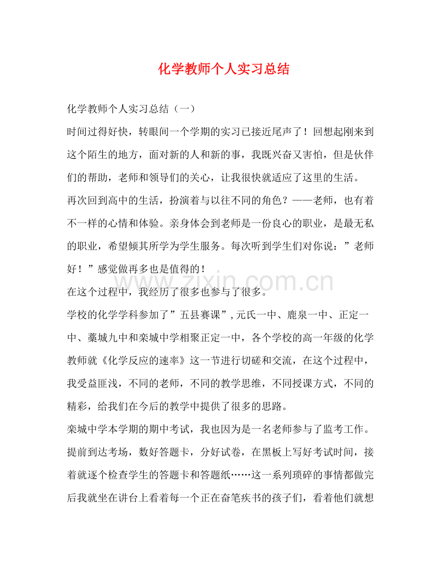 化学教师个人实习总结.docx_第1页