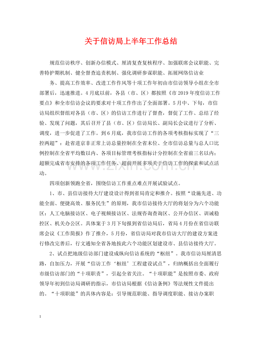 关于信访局上半年工作总结.docx_第1页