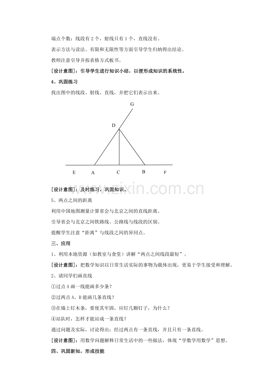 七年级数学上册 4.5 最基本的图形—点和线《点和线》教学设计 （新版）华东师大版-（新版）华东师大版初中七年级上册数学教案.doc_第3页