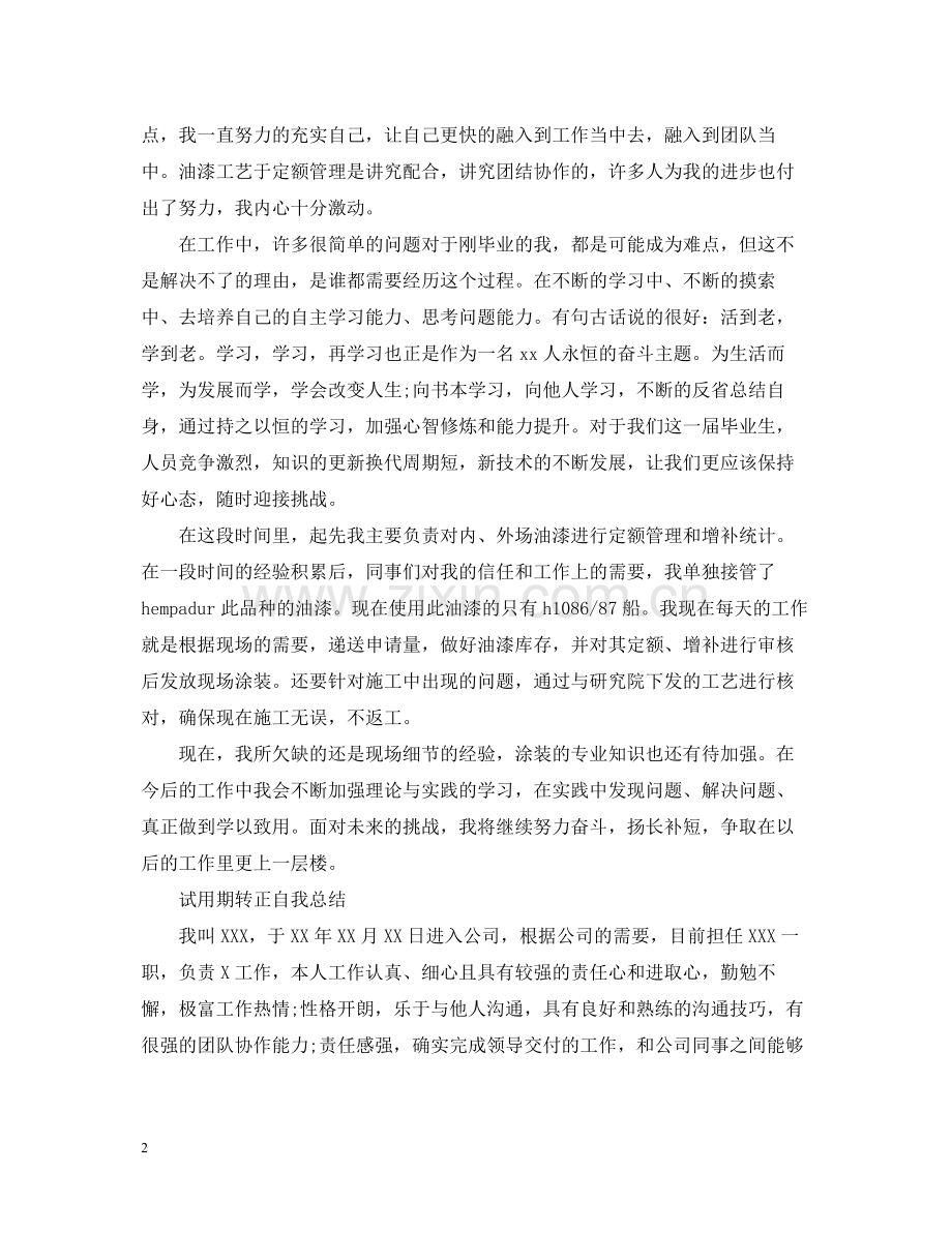 试用期转正自我总结.docx_第2页