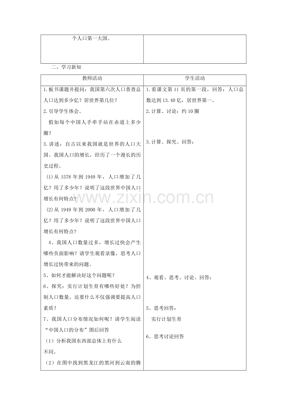 八年级地理上册 第一章 第二节 中国的人口教案 （新版）新人教版-（新版）新人教版初中八年级上册地理教案.doc_第2页