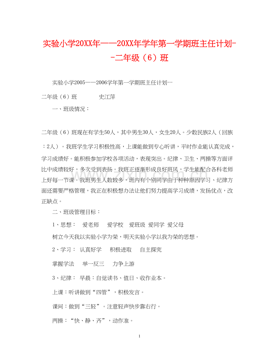 实验小学学年第一学期班主任计划二年级（6）班.docx_第1页