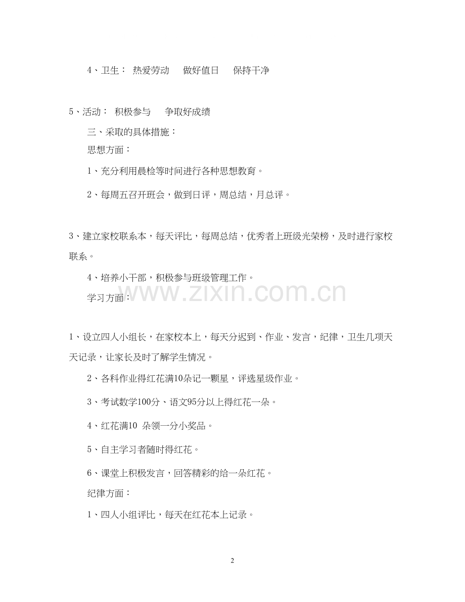 实验小学学年第一学期班主任计划二年级（6）班.docx_第2页