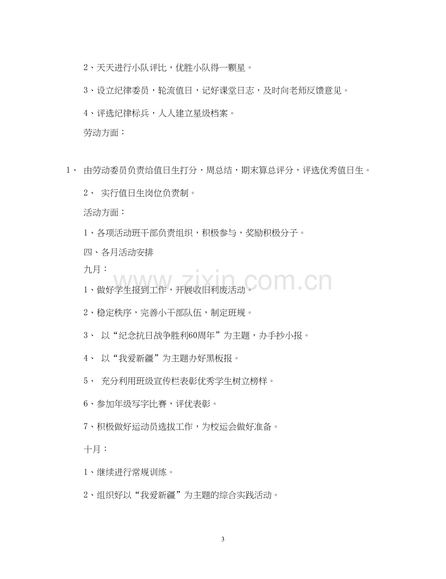 实验小学学年第一学期班主任计划二年级（6）班.docx_第3页