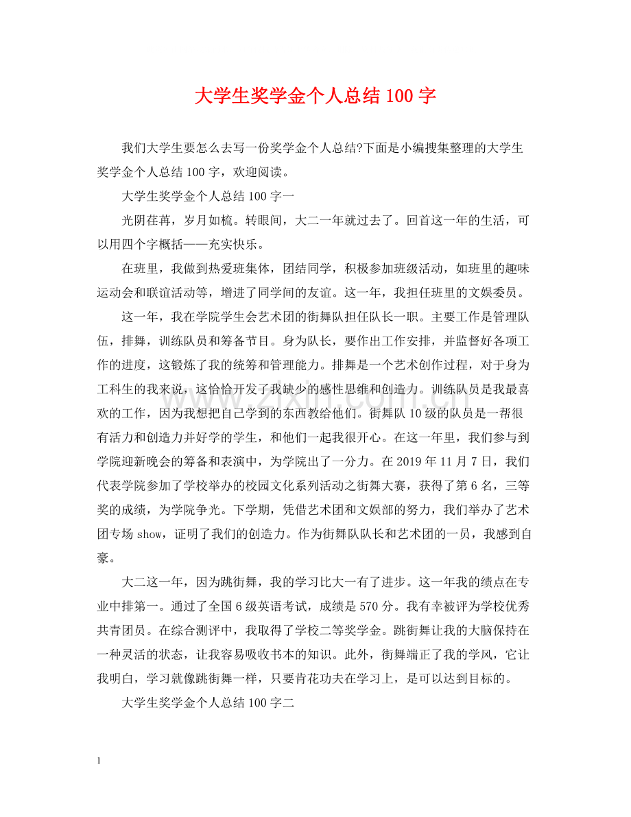 大学生奖学金个人总结100字.docx_第1页